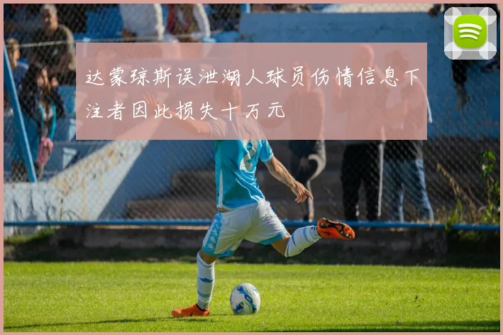 达蒙琼斯误泄湖人球员伤情信息下注者因此损失十万元