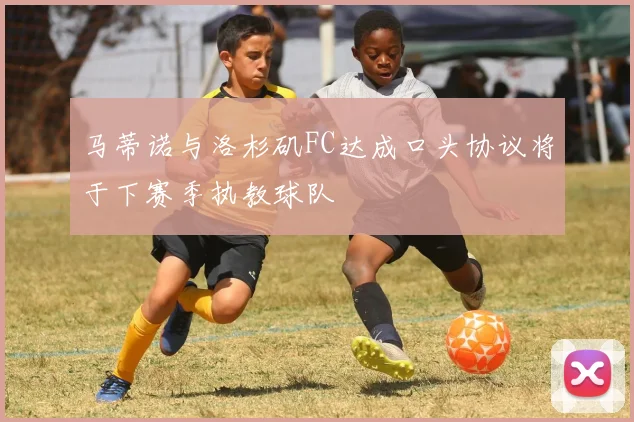 马蒂诺与洛杉矶FC达成口头协议将于下赛季执教球队