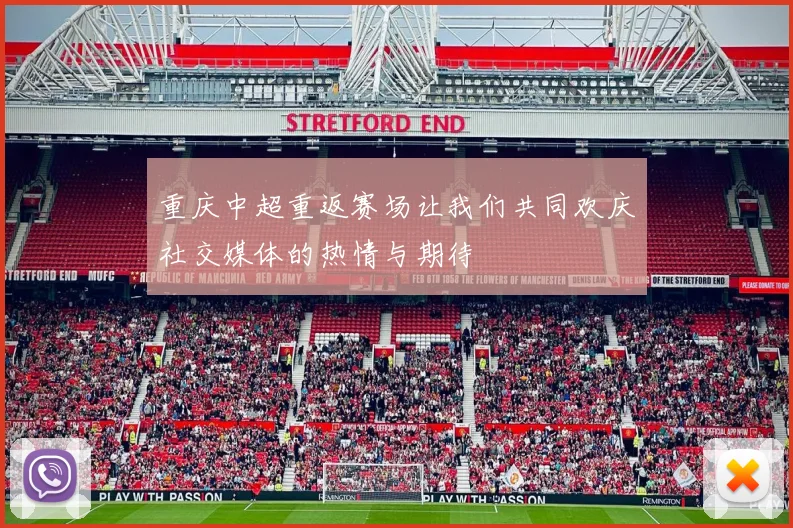 重庆中超重返赛场让我们共同欢庆社交媒体的热情与期待