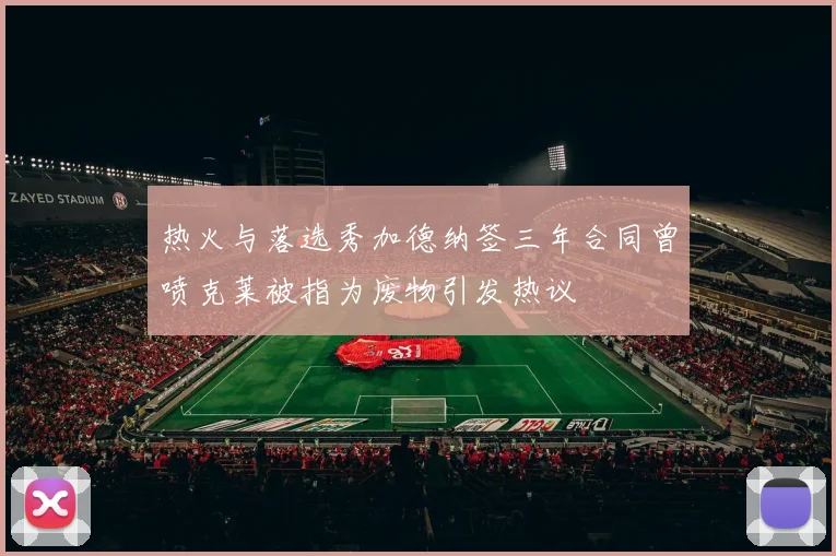 热火与落选秀加德纳签三年合同曾喷克莱被指为废物引发热议