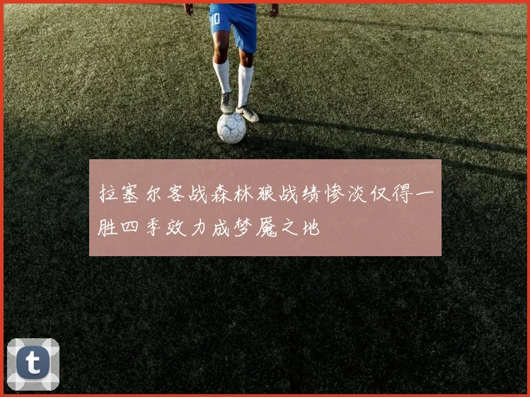 拉塞尔客战森林狼战绩惨淡仅得一胜四季效力成梦魇之地