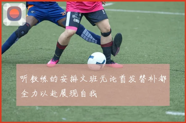 听教练的安排文班无论首发替补都全力以赴展现自我