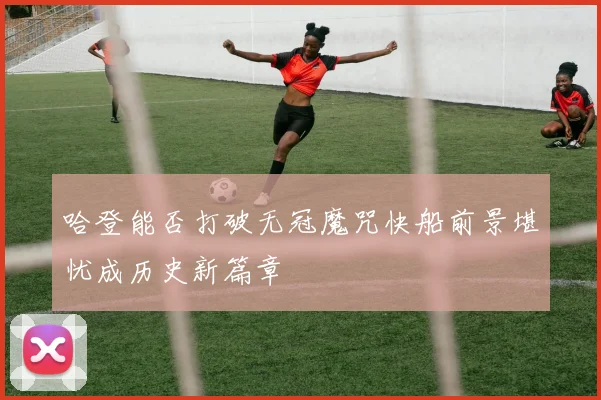 哈登能否打破无冠魔咒快船前景堪忧成历史新篇章
