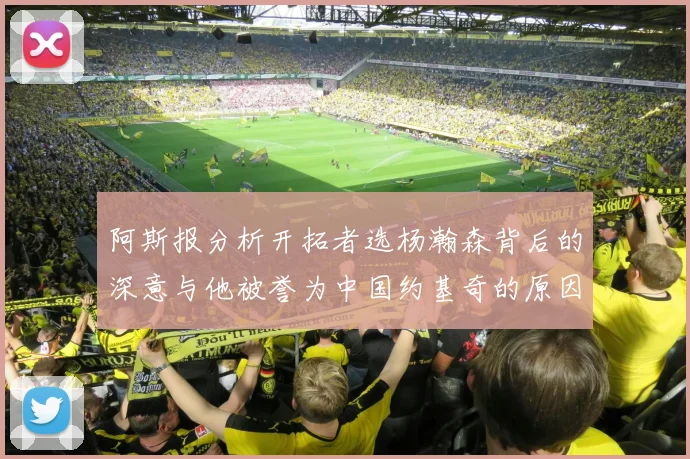 阿斯报分析开拓者选杨瀚森背后的深意与他被誉为中国约基奇的原因