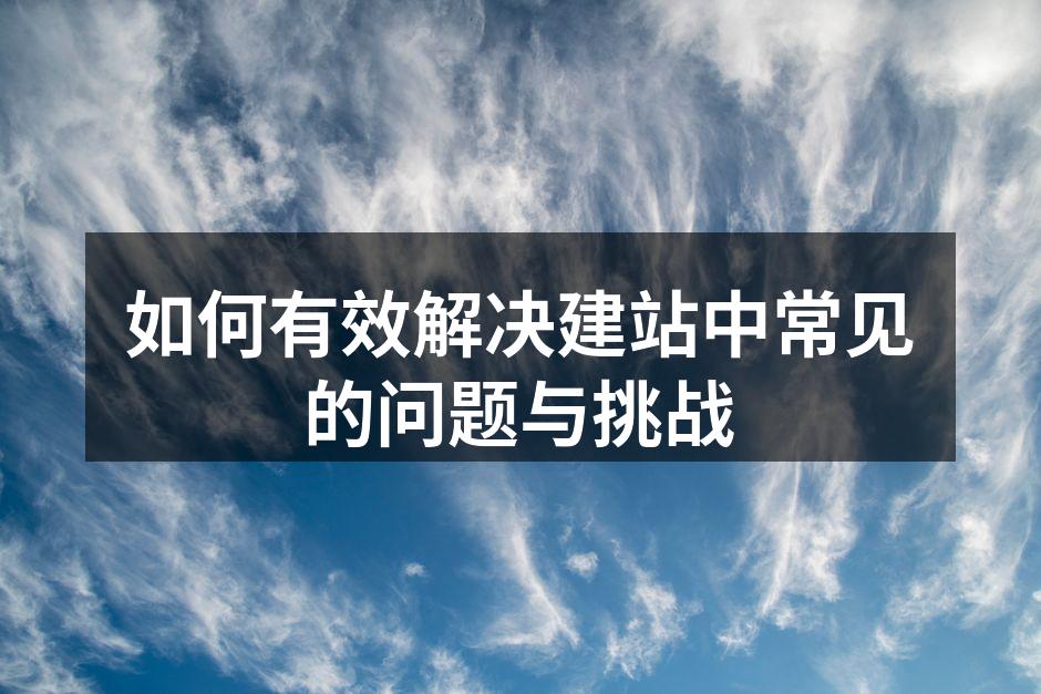 建站过程中的设计与实现