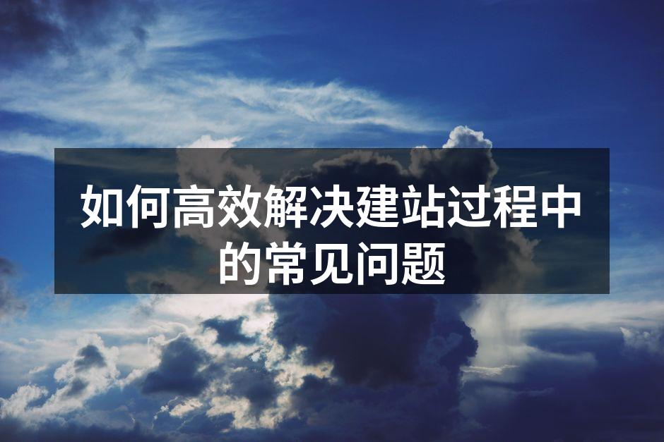 建站规划的重要性