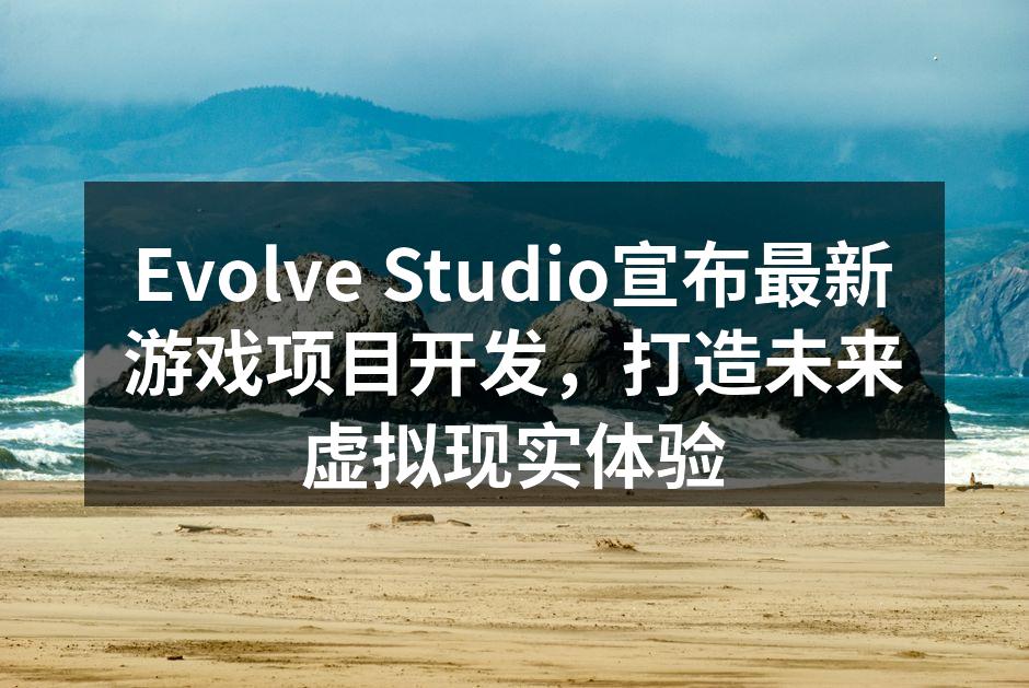新游戏项目概念艺术图