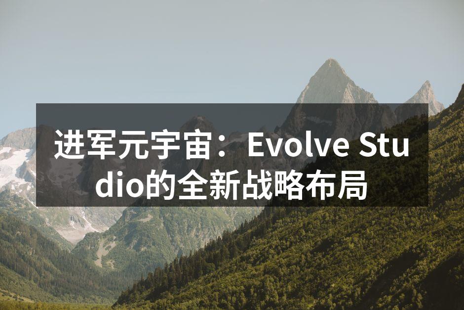Evolve Studio元宇宙项目团队合影