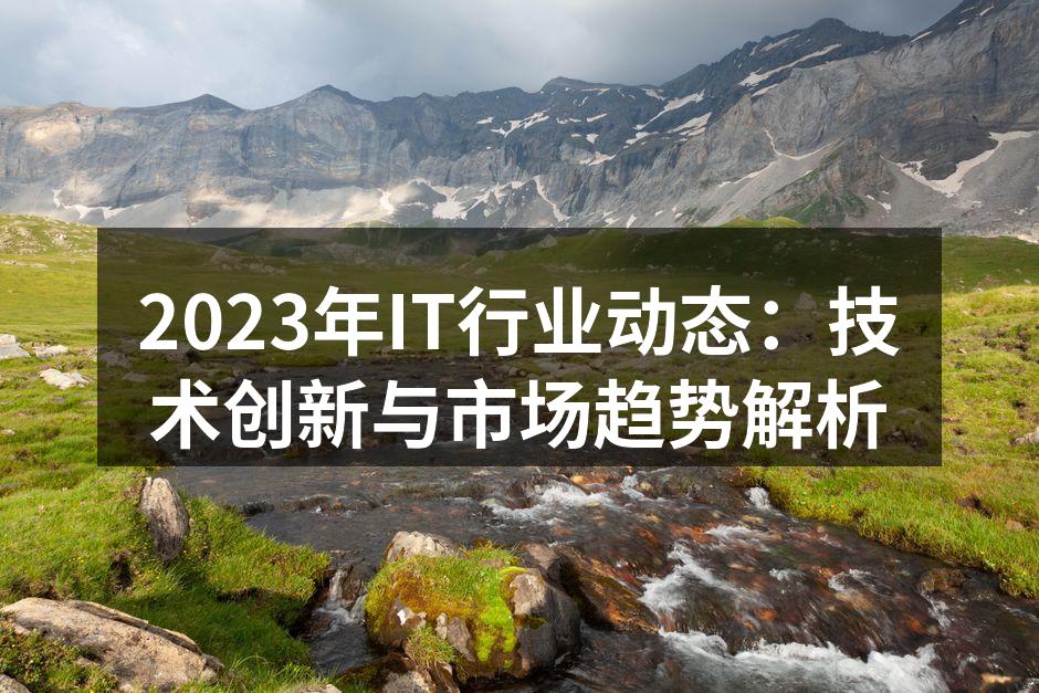 2023年IT行业技术创新展示