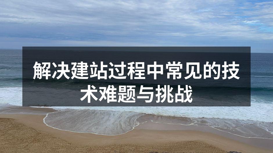 建站过程中的技术选择