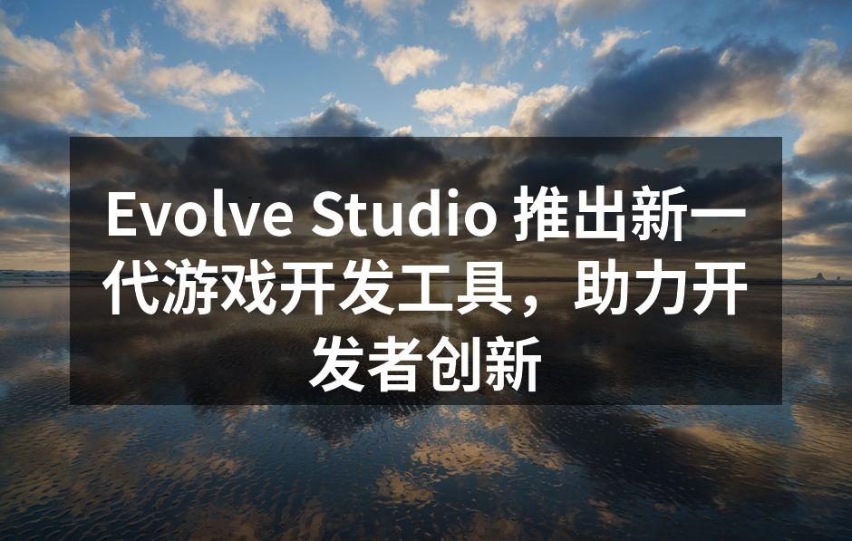 Evolve Game Creator 界面展示