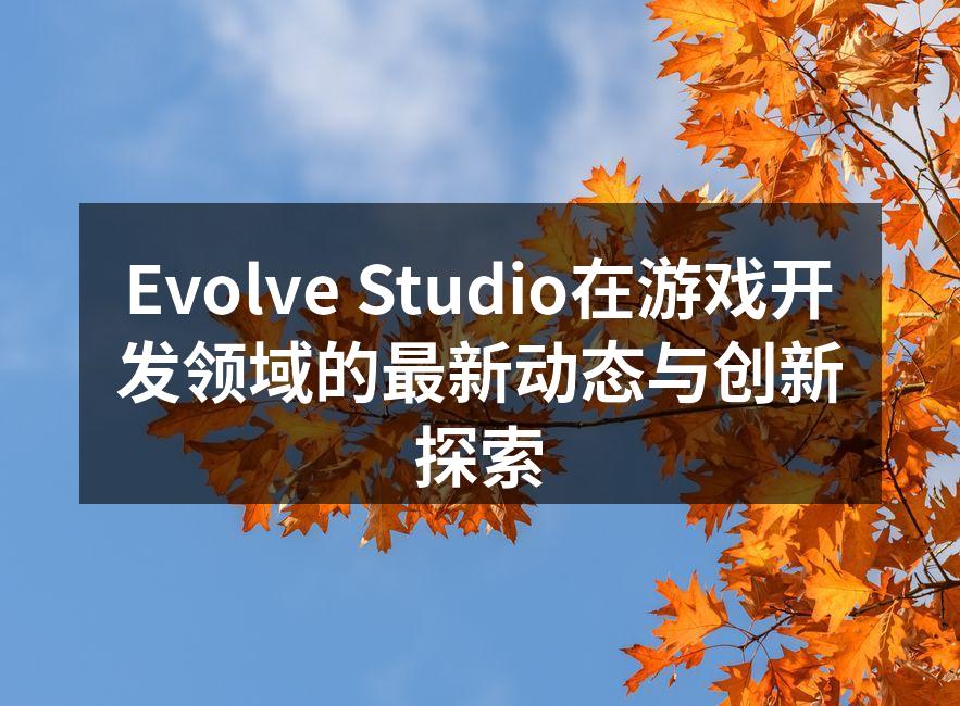 Evolve Studio团队正在进行游戏开发讨论
